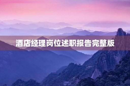 酒店经理岗位述职报告完整版