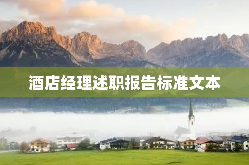 酒店经理述职报告标准文本
