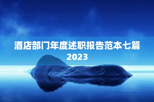 酒店部门年度述职报告范本七篇2023