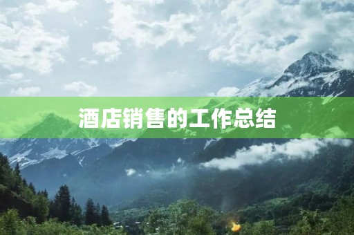 酒店销售的工作总结