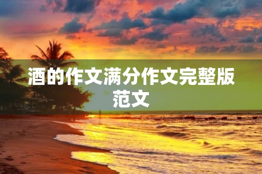 酒的作文满分作文完整版范文