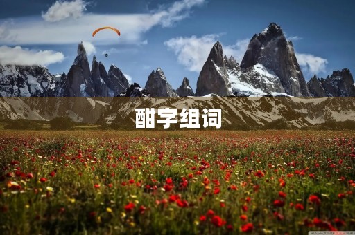 酣字组词(酣组词)