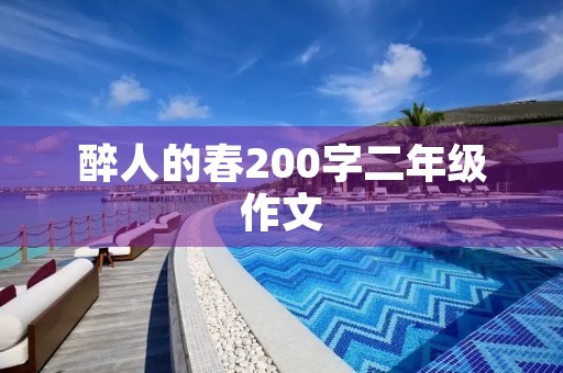 醉人的春200字二年级作文 醉人的春200字二年级作文