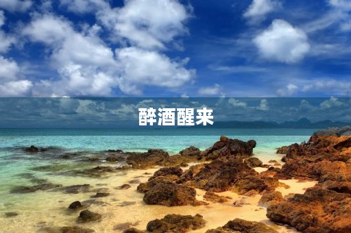 醉酒醒来，才知道酒的厉害