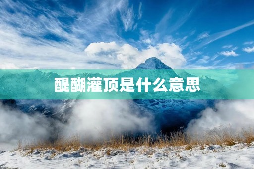 醍醐灌顶是什么意思