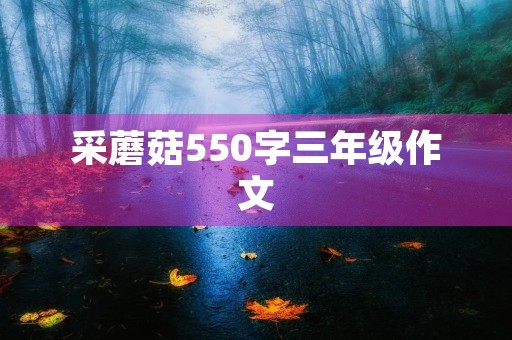 采蘑菇550字三年级作文