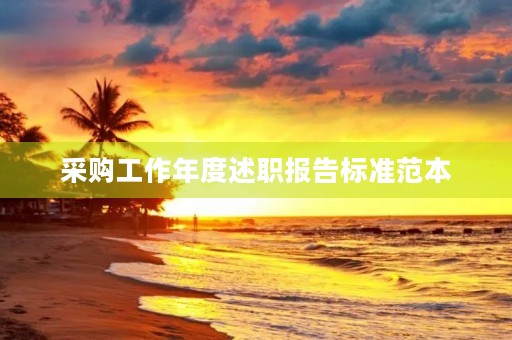 采购工作年度述职报告标准范本 采购工作年度述职报告标准范本