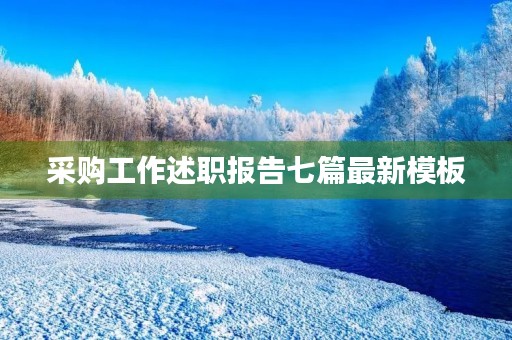 采购工作述职报告七篇最新模板 采购工作述职报告七篇最新模板