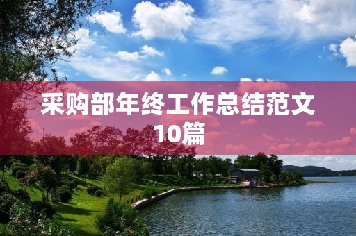 采购部年终工作总结范文10篇