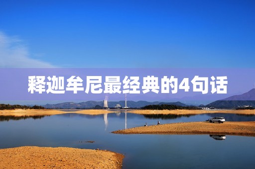 释迦牟尼最经典的4句话,释迦牟尼最经典的4句话原文 释迦牟尼最经典的4句话,释迦牟尼最经典的4句话原文