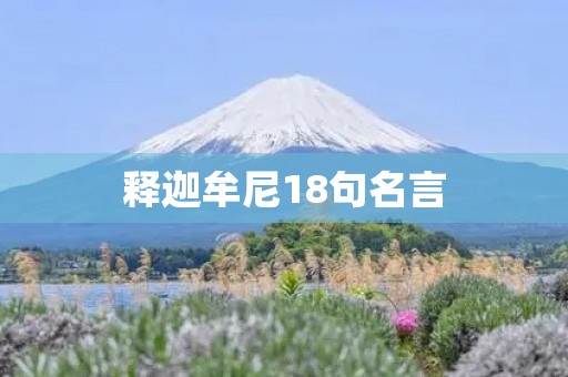 释迦牟尼18句名言(释迦牟尼18句名言解释) 释迦牟尼18句名言(释迦牟尼18句名言解释)