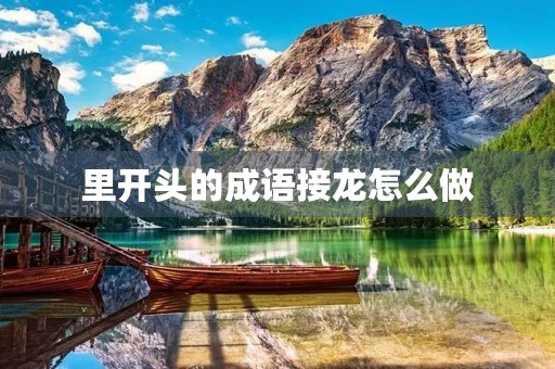 里开头的成语接龙怎么做