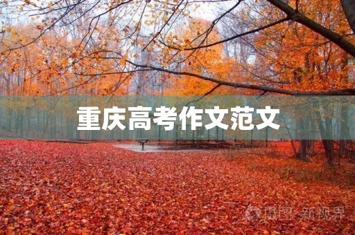 重庆高考作文范文 重庆高考作文范文