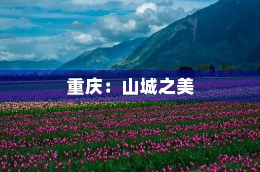重庆：山城之美，火锅之味