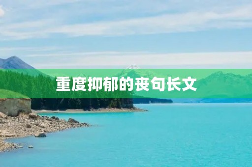 重度抑郁的丧句长文，重度抑郁的丧句长文配图