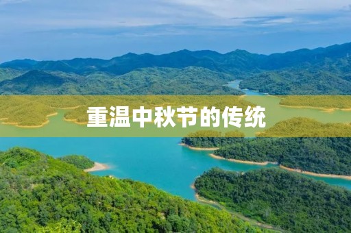 重温中秋节的传统 重温中秋节的传统