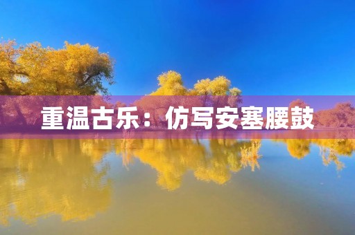 重温古乐：仿写安塞腰鼓