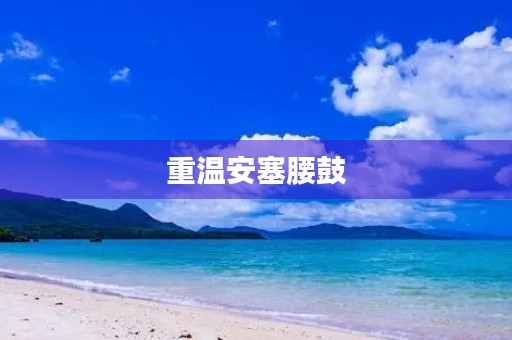 重温安塞腰鼓