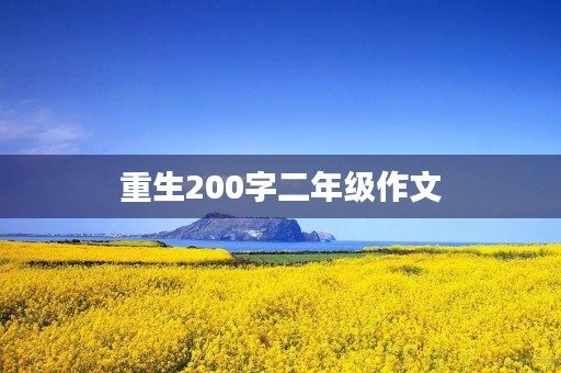重生200字二年级作文 重生200字二年级作文