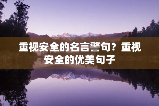 重视安全的名言警句？重视安全的优美句子