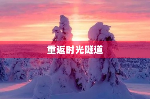 重返时光隧道，遇见从前的自己