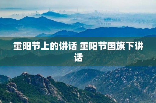 重阳节上的讲话 重阳节国旗下讲话 重阳节上的讲话 重阳节国旗下讲话