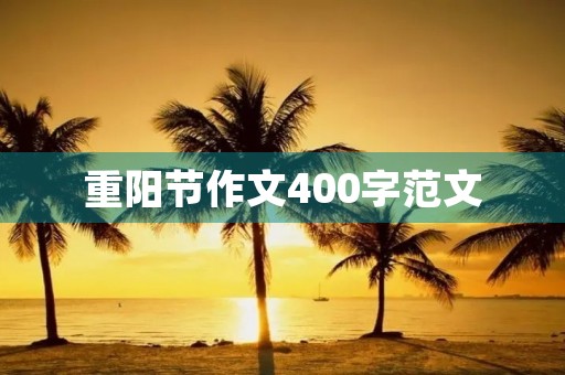 重阳节作文400字范文 重阳节作文400字范文