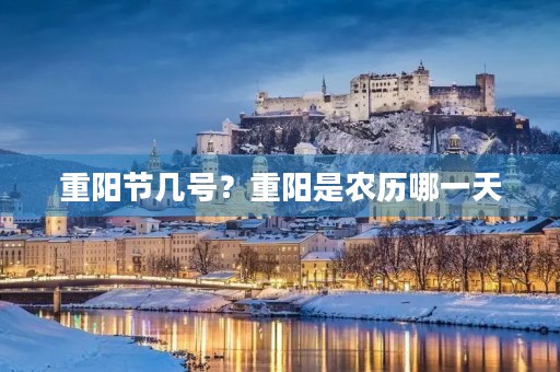 重阳节几号?重阳是农历哪一天 重阳节几号?重阳是农历哪一天