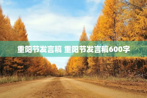 重阳节发言稿 重阳节发言稿600字 重阳节发言稿 重阳节发言稿600字