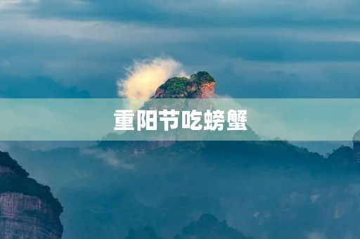 重阳节吃螃蟹，吃螃蟹的最佳季节