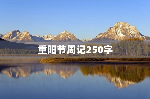 重阳节周记250字 重阳节周记250字