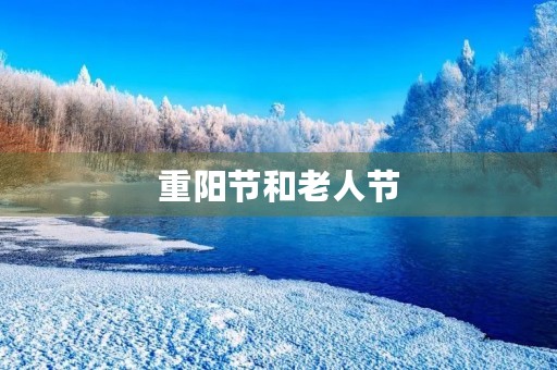 重阳节和老人节(重阳节与老年节有何区别)