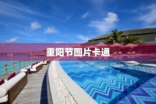重阳节图片卡通,冬至卡通图片 重阳节图片卡通,冬至卡通图片