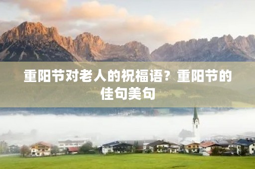重阳节对老人的祝福语?重阳节的佳句美句
