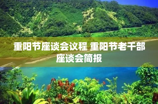 重阳节座谈会议程 重阳节老干部座谈会简报