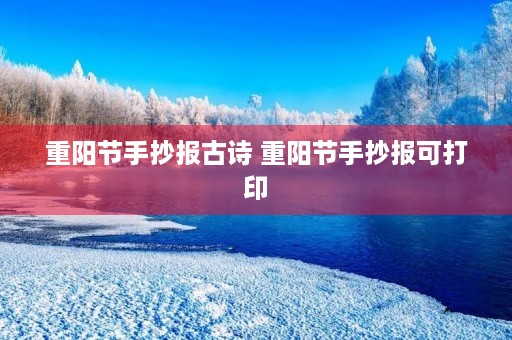 重阳节手抄报古诗 重阳节手抄报可打印 重阳节手抄报古诗 重阳节手抄报可打印