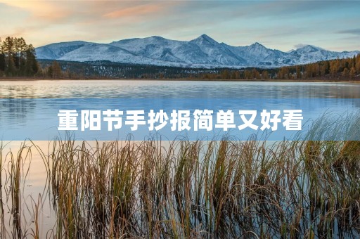 重阳节手抄报简单又好看,一二三年级的重阳节画作 重阳节手抄报简单又好看,一二三年级的重阳节画作