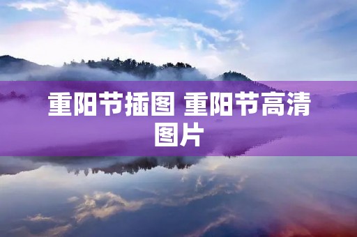重阳节插图 重阳节高清图片