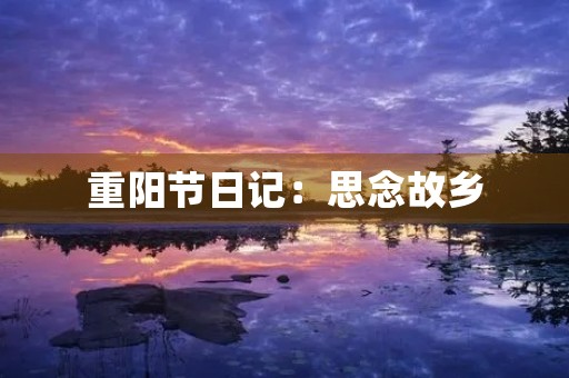 重阳节日记：思念故乡