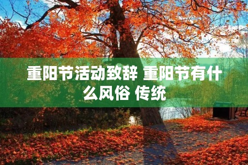 重阳节活动致辞 重阳节有什么风俗 传统