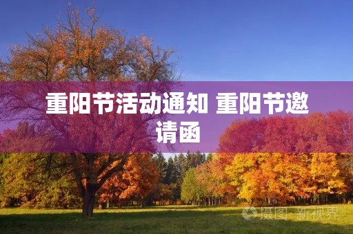 重阳节活动通知 重阳节邀请函 重阳节活动通知 重阳节邀请函