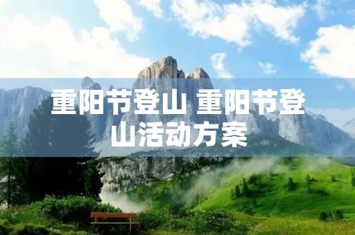 重阳节登山 重阳节登山活动方案