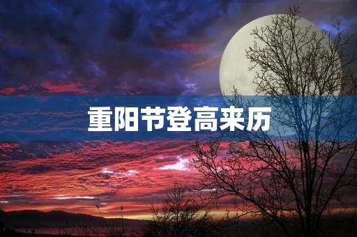 重阳节登高来历，重阳节都有哪些风俗