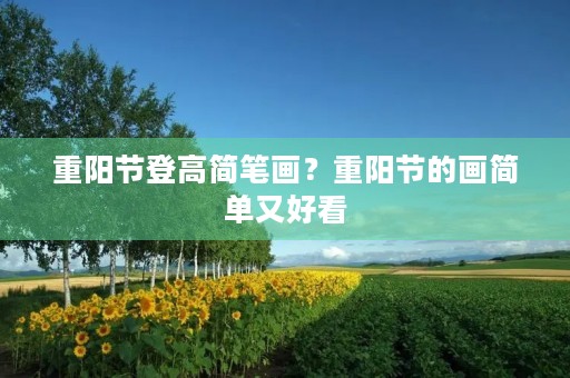 重阳节登高简笔画？重阳节的画简单又好看