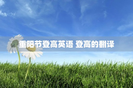 重阳节登高英语 登高的翻译