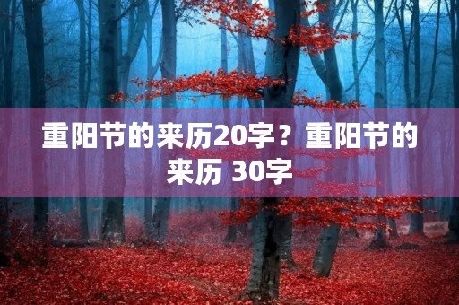 重阳节的来历20字?重阳节的来历 30字 重阳节的来历20字?重阳节的来历 30字