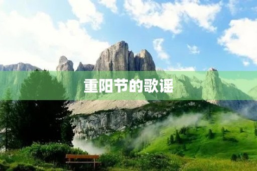 重阳节的歌谣(九月九重阳节童谣) 重阳节的歌谣(九月九重阳节童谣)