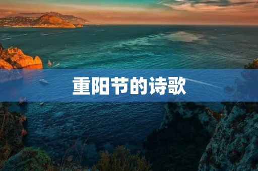 重阳节的诗歌 重阳节的诗歌