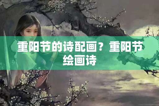 重阳节的诗配画？重阳节绘画诗