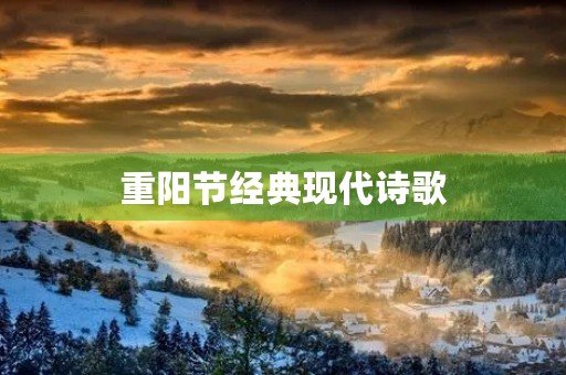重阳节经典现代诗歌 重阳节经典现代诗歌